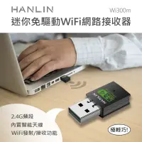 在飛比找蝦皮購物優惠-代替網路線 HANLIN- Wi300m 迷你免驅動wifi