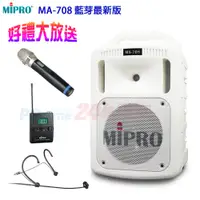 在飛比找PChome24h購物優惠-MIPRO MA-708 藍芽最新版 豪華型手提式無線擴音機