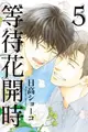 (東立出版)等待花開時1-5集(完結)2016/11/02全新書1-3,5集2021/05/26再版