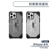 在飛比找蝦皮商城優惠-【UAG】iPhone 13 Pro Max 耐衝擊保護殼 