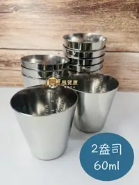 在飛比找樂天市場購物網優惠-【進口公司貨】304不鏽鋼藥杯 藥杯 不銹鋼藥杯 不銹鋼刻度