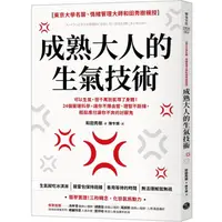 在飛比找蝦皮商城優惠-成熟大人的生氣技術: 可以生氣, 但千萬別氣壞了身體! 24