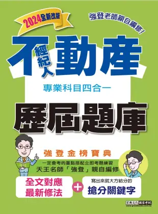 2024不動產經紀人歷屆題庫完全攻略(申論+測驗題型)