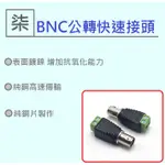 ⚡️24小時出貨⚡️BNC公頭快速接頭 BNC公頭雙絞線傳輸器 AHD/CVI/TVI/960H 數位1080P/960