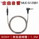 SONY 索尼 MUC-S12SB1 無氧銅導體 4.4平衡 3.5 升級線 耳機線 | 金曲音響