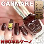 現貨❤1010品牌週年慶❤日本 CANMAKE 晶燦指甲油 7/31上市新色 N90火山棕