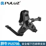 【胖牛 PULUZ】PU579B GOPRO 安全帽下巴綁帶支架