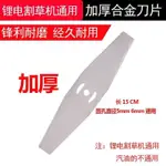 電動割草機充電式一字20CM高錳鋼刀片15CM白鋼刀片割草機配件大全