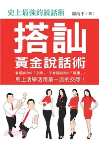 在飛比找三民網路書店優惠-黃金說話術：搭訕