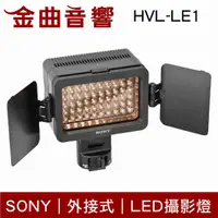 在飛比找有閑購物優惠-SONY 索尼 HVL-LE1 外接式 LED 攝影燈 | 