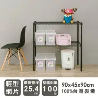 在飛比找Yahoo!奇摩拍賣優惠-【魔手坊】W-90x45x90cm輕型二層烤漆黑收納架/波浪