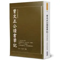 在飛比找momo購物網優惠-曾文正公讀書筆記（木刻珍藏版）