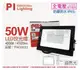 PILA沛亮 LED BVP05040 50W 4000K 自然光 全電壓 IP65 投光燈 泛光燈 洗牆燈 _ PI430022