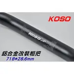 KOSO | 鋁合金改裝粗把 粗把 寬把 低把 鋁合金 霧黑 28.6MM 適用 各外露把車種