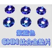 在飛比找蝦皮購物優惠-6mm 鈦合金墊片 魔幻藍 藍紫色墊片