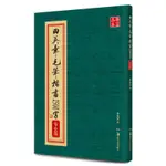 全新促銷】正版 田英章毛筆楷書2500字 繁體字專業版簡體旁注 中國書法培訓【初見書房】