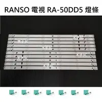 在飛比找蝦皮購物優惠-【木子3C】RANSO聯碩 RA-50DD5 燈條 一套五條