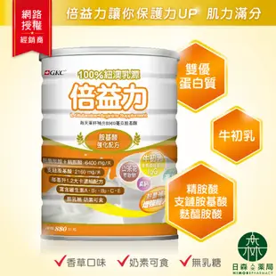 【日森人文藥局】GKC 宜果 - 倍益力 營養奶粉 (750g/罐) #營養奶粉 #優質蛋白 #肌少症 #胺基酸