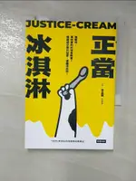 【書寶二手書T9／保健_GM4】正當冰淇淋：進擊吧，真材實料的味覺教育！揭露成分表的祕密，遠離添加物！_李孟龍（怪酥酥）