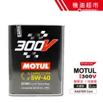 【MOTUL 300V】 5W40 2公升 二代最新 摩特 5W-40 酯核心 全合成 鐵罐 魔特 公司貨 機油超市