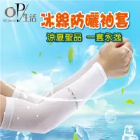 在飛比找momo購物網優惠-【OP生活】防曬涼感冰絲袖套(涼感防曬 袖套 運動袖套 自行