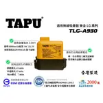 【適用LG吸塵器電池 / 台灣製造】TLG-A930國家商檢合格電池  A9電池A9+電池A9P電池A9N電池A9K電池