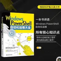 在飛比找Yahoo!奇摩拍賣優惠-【 正版書籍】Windows PowerShell自動化運維