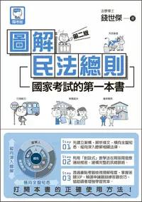 在飛比找誠品線上優惠-圖解民法總則: 國家考試的第一本書 (第2版)