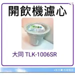 現貨大同開飲機濾心TLK-1006SR TLK-1206S TLK-1206SR TLK-103ST TLK-6230