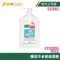 在飛比找蝦皮商城優惠-Sebamed 施巴 運動沐浴乳 清新花香 1000ml【宜