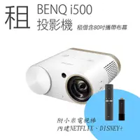 在飛比找蝦皮購物優惠-(台北/東區)租 BENQ i500露營機 短焦投影機 72