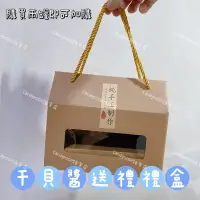 在飛比找蝦皮購物優惠-澎湖海鮮干貝XO醬送禮兩入禮盒 干貝醬禮盒 送禮禮盒 罐裝禮