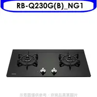 在飛比找樂天市場購物網優惠-全館領券再折★林內【RB-Q230G(B)_NG1】感溫二口