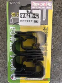 在飛比找Yahoo!奇摩拍賣優惠-「仁誠五金」含稅 TENDA 名匠 頭燈掛勾 4入裝 軟帶頭