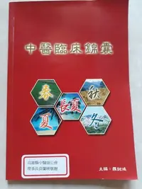 在飛比找Yahoo!奇摩拍賣優惠-《中醫臨床錦囊》中醫二手書