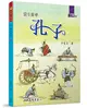 雙Q高手：孔子 (二手書)