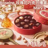 在飛比找樂天市場購物網優惠-情人節限定 日本 Mary's Roseine 玫瑰花巧克力