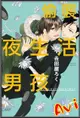 Avi書店【首刷書】偷襲夜生活男孩+書套 附首刷典藏卡//吉田屋ろく//東立BL漫畫