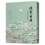 現貨【晨星】淡蘭古道 百年里山的長路慢行 A