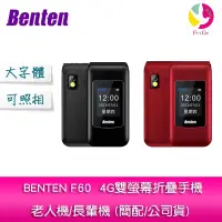 在飛比找樂天市場購物網優惠-BENTEN F60 4G雙螢幕折疊手機/老人機/長輩機 (