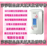 在飛比找蝦皮購物優惠-【櫻花熱水器】SH-125數位恆溫電熱水器【全新原廠公司貨、