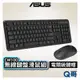 ASUS 華碩 CW100 無線鍵盤滑鼠組 無線滑鼠 輕薄 文書滑鼠 無線鍵盤 文書滑鼠 商務用 辦公 效能 AS94