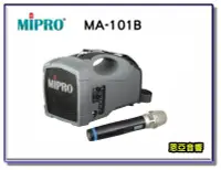 在飛比找Yahoo!奇摩拍賣優惠-【恩亞音響】MIPRO MA-101B標準式無線喊話器 無線