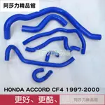 耐高溫高壓汽車水箱硅膠水管適配本田ACCORD CF4 1997-2000年款 阿莎力精品館