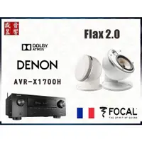 在飛比找蝦皮購物優惠-FOCAL Dome FLAX 2.0 喇叭 + Denon