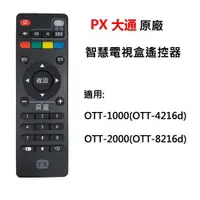 在飛比找蝦皮購物優惠-【含稅店】PX大通原廠 智慧電視盒專用遙控器 適用OTT-2