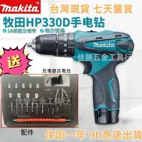 在飛比找蝦皮購物優惠-【臺灣出貨】 牧田 DDF330 電鑽 makita 12v