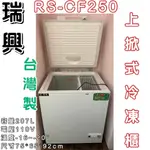 《鼎鑫冰櫃冷凍設備》🔥RS-CF250瑞興 2.5尺上掀冰櫃/207公升/冷凍櫃/冷藏冰櫃/臥式冰櫃/母乳櫃/兩尺半