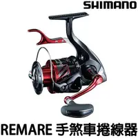 在飛比找蝦皮購物優惠-源豐釣具 免運 SHIMANO 18 BB-X REMARE