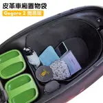 GOGOBIZ 簡易版車廂巧格袋 適用GOGORO 2 AI-1 AI-3 EC-05 UR1機車內襯袋 現貨 廠商直送